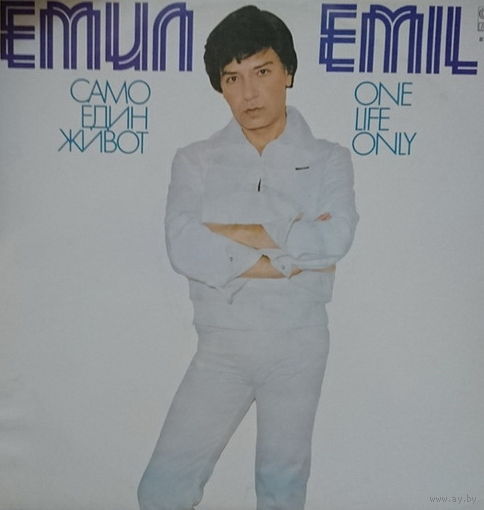 Емил – Само Един Живот = One Life Only