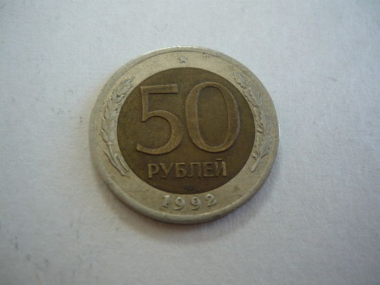 50 РУБЛЕЙ 1992 лмд