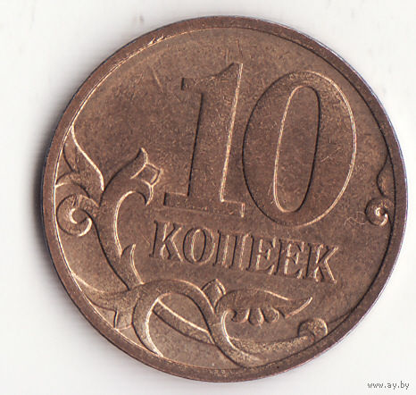 10 копеек 2007 год ММД