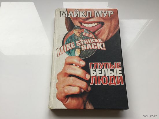 Майкл Мур.	"Глупые белые люди".