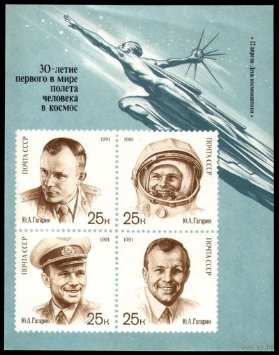 День космонавтики. 30-летие первого полета человека в космос, 1991, апрель