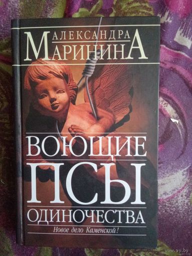 Маринина Александра, Воющие псы одиночества