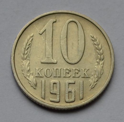 10 копеек 1961 г.