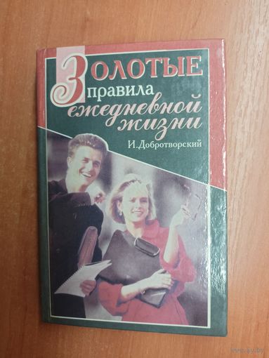 И.Добротворский "Золотые правила ежедневной жизни"