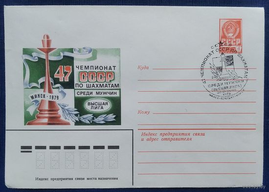 ХМК. Минск. 47-й Чемпионат СССР по шахматам. Минск. 1979 г. Спецгашение. СГ.