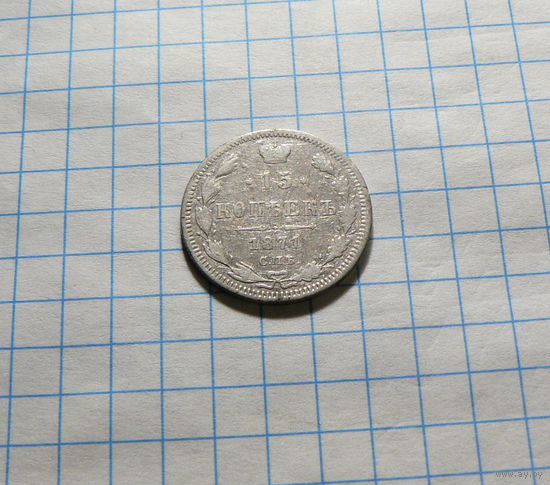 15 копеек 1871 СПБ НI