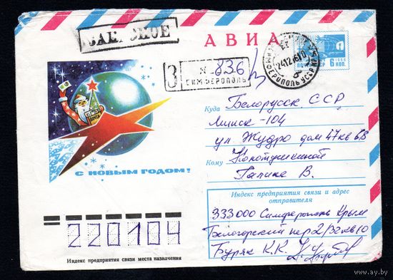 Художественный маркированный конверт СССР прошедший почту N 11344 (25.05.1976) АВИА  С Новым годом!
