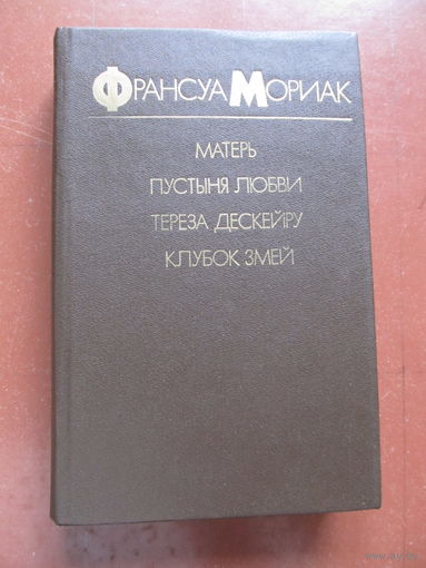 Франсуа Мориак "Матерь. Пустыня любви. Тереза Дескейру. Клубок змей"(По почте не высылаю !!!)