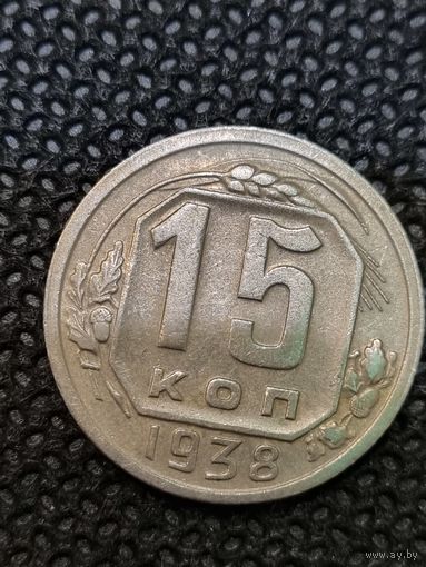 15 копеек 1938