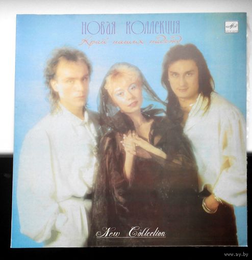 Виниловая пластинка (Рижский завод грампластинок, ,,Мелодия,,)  Новая коллекция ,,Край наших надежд,,