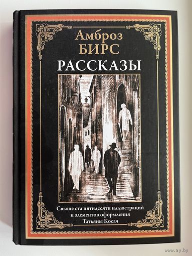 Амброз Бирс.  Рассказы