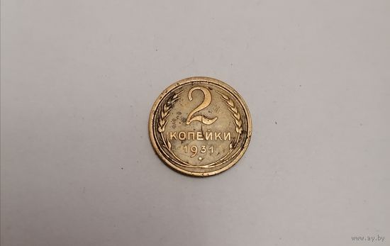 2 копейки СССР 1931г.