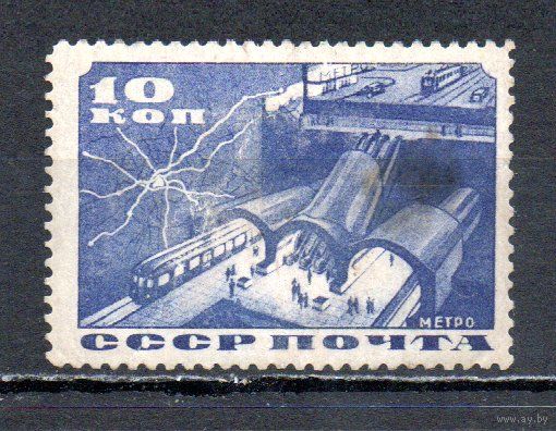 Метро СССР 1935 год 1 марка