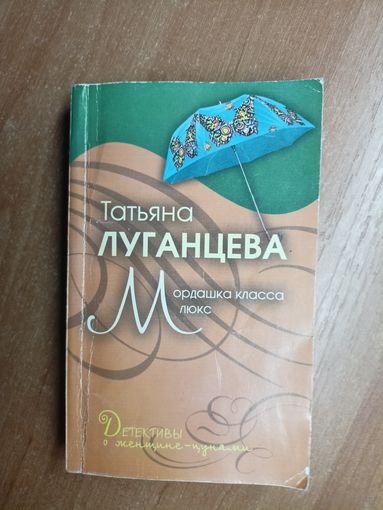 Татьяна Луганцева "Мордашка класса люкс"