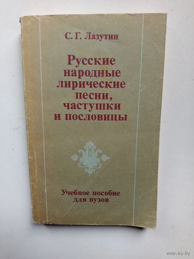 Русские народные лирические песни,частушки и пословицы.1990