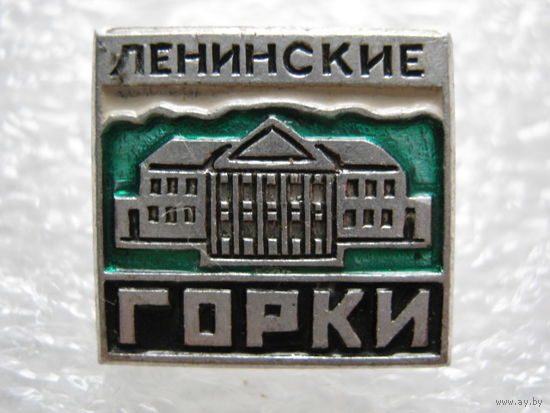 Горки Ленинские.