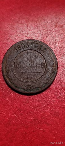 3 копейки 1895 год.