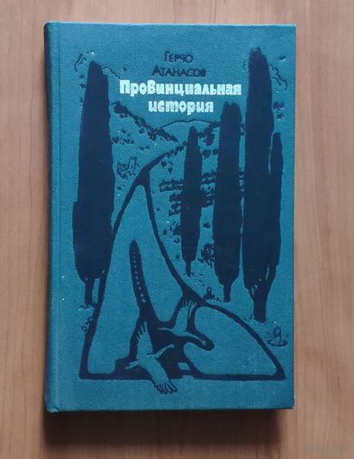 Герчо Атанасов Провинциальнаяистория