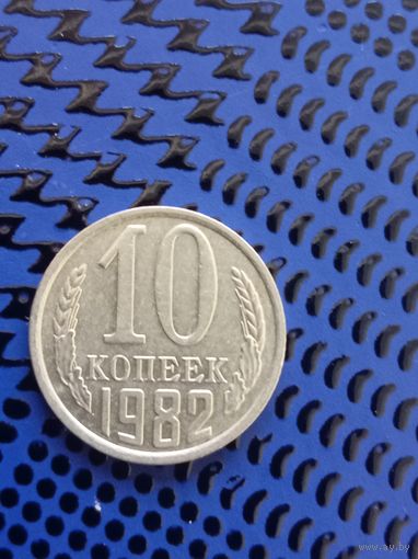 10 копеек. СССР 1982г. ( 103)
