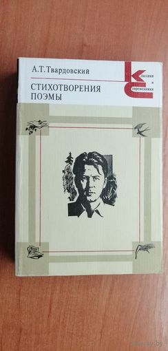 Александр Твардовский "Стихотворения. Поэмы"