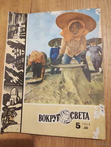 Вокруг света