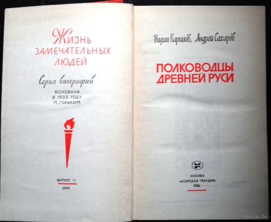 Вадим Каргалов, Андрей Сахаров. Полководцы Древней Руси
