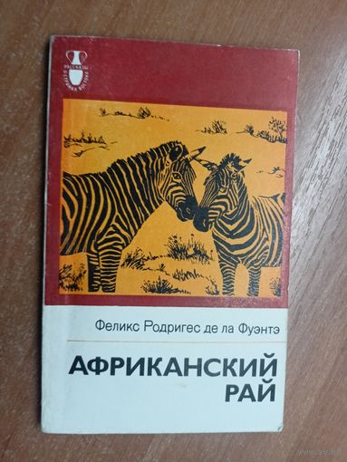 Феликс Родригес де ла Фуэнтэ "Африканский рай"