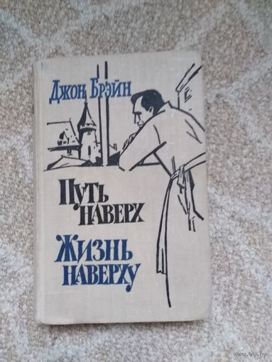 Брэйн, Джон. Путь наверх. Жизнь наверху