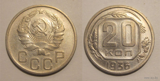 20 копеек 1936
