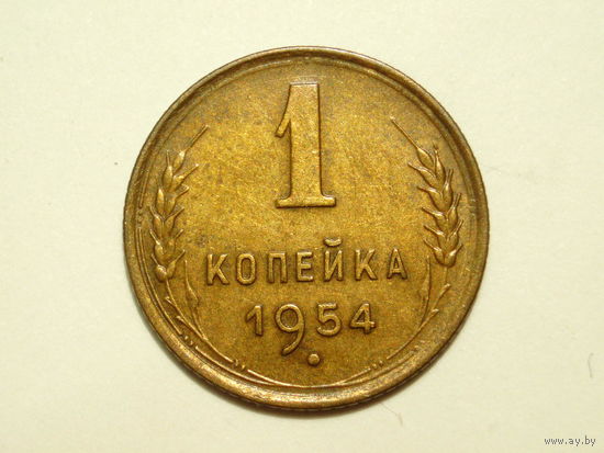 1 копейка 1954 XF #1