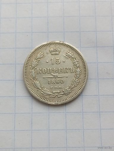15 копеек 1860г. Узкий хвост