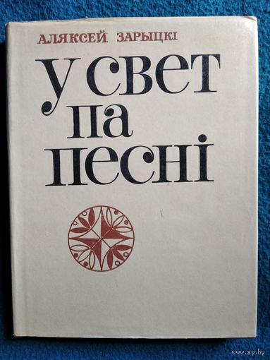 Аляксей Зарыцкі. У свет па песні
