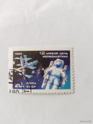 СССР 1990 день косм.