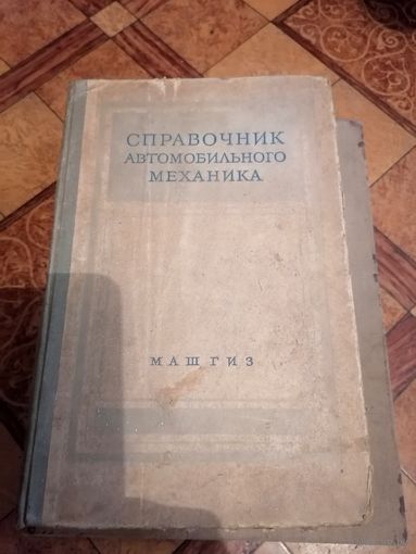 Справочник автомобильного механика