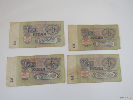 3 рубля 1961 год. 4 ед.