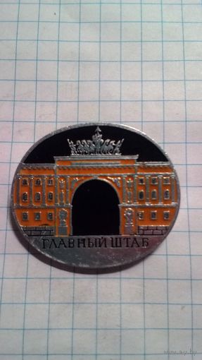 Ленинград. Главный штаб.