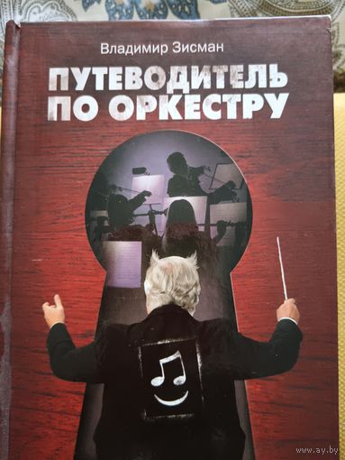 Путеводитель по оркестру и его задворкам