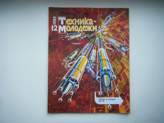 Техника-Молодёжи 12 - 1989г.