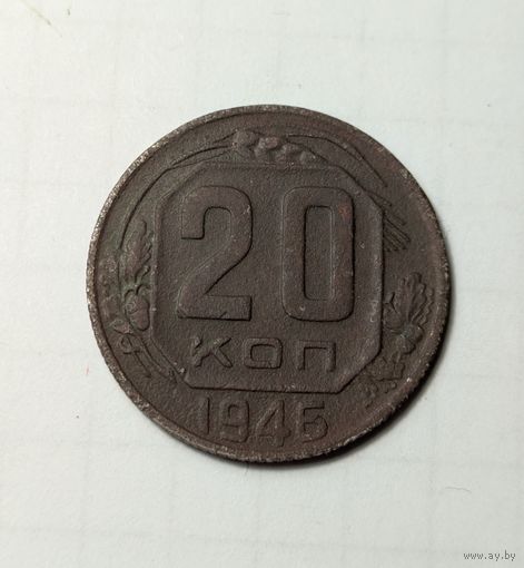 20 копеек СССР 1946