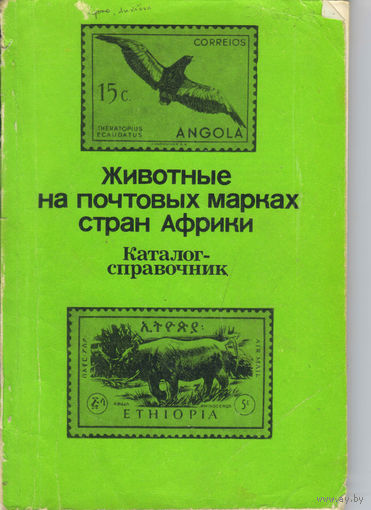 Каталог-справочник Животные на почтовых стран Африки бумажный
