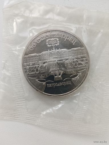 5 рублей Петродворец. Пруф.