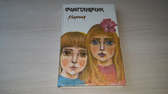 Чарская - Счастливчик, Сибирочка