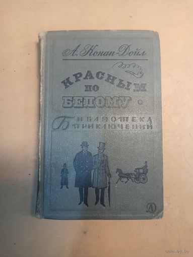 Конан Дойл. Красным по белому. Библиотека приключений