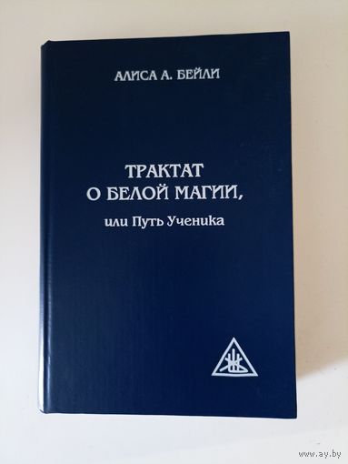 Бейли Алиса А. Трактат о белой магии или Путь ученика.