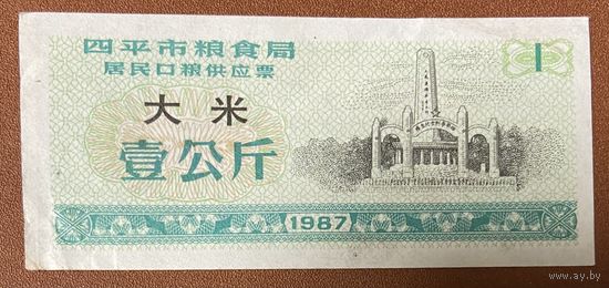 Билеты на поставку зерна жителям зернового бюро города Сыпин 1987 год. Китай. С рубля без МЦ.