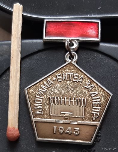 Днепропетровск. Диорама Битва за Днепр 1943. Бз-15