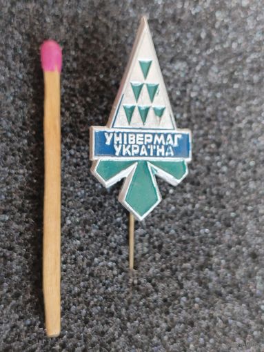 Знак-фрачник. Универмаг "Украина"