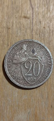 20 копеек 1932