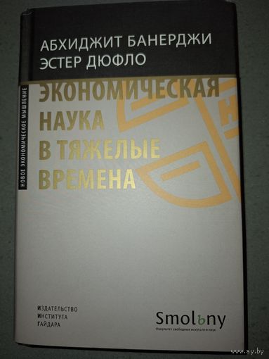 Банерджи, Дюфло. Экономическая наука в тяжелые времена