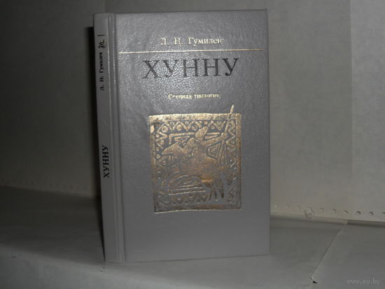 Гумилев Л.Н. Хунну. Степная трилогия.